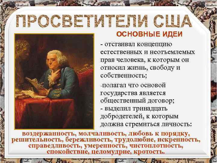 ОСНОВНЫЕ ИДЕИ - отстаивал концепцию естественных и неотъемлемых прав человека, к которым он относил