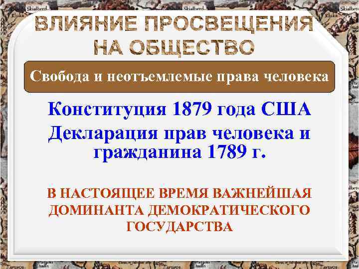 Свобода и неотъемлемые права человека Конституция 1879 года США Декларация прав человека и гражданина