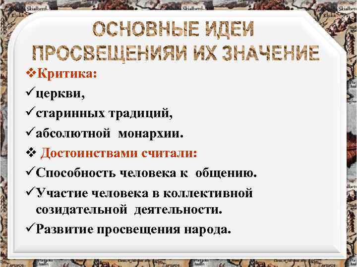 v. Критика: üцеркви, üстаринных традиций, üабсолютной монархии. v Достоинствами считали: üСпособность человека к общению.