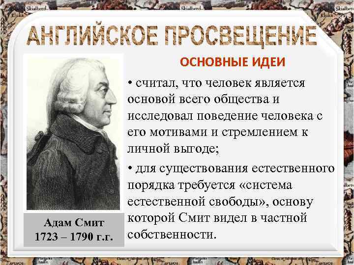 Адам Смит 1723 – 1790 г. г. ОСНОВНЫЕ ИДЕИ • считал, что человек является