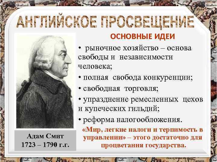 ОСНОВНЫЕ ИДЕИ • рыночное хозяйство – основа свободы и независимости человека; • полная свобода