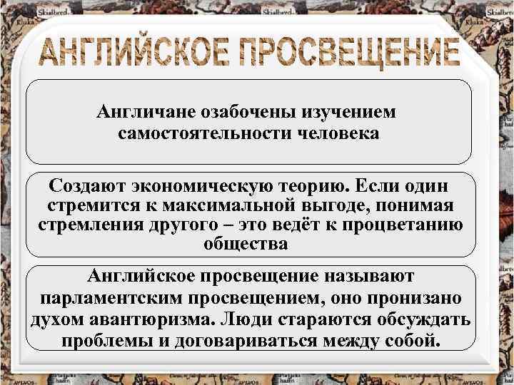 Англичане озабочены изучением самостоятельности человека Создают экономическую теорию. Если один стремится к максимальной выгоде,