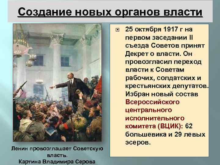 Создание новых органов власти Ленин провозглашает Советскую власть. Картина Владимира Серова 25 октября 1917