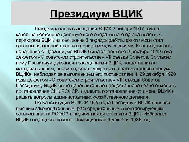 Президиум ВЦИК Сформирован на заседании ВЦИК 2 ноября 1917 года в качестве постоянно действующего