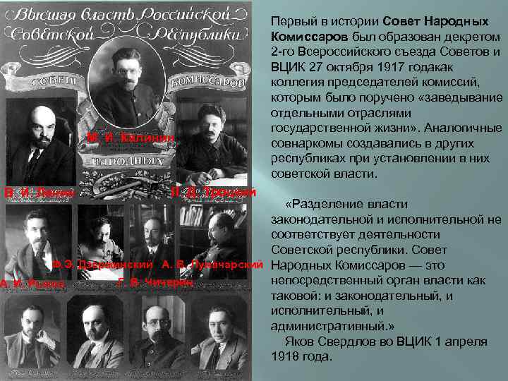 М. И. Калинин В. И. Ленин Л. Д. Троцкий Первый в истории Совет Народных