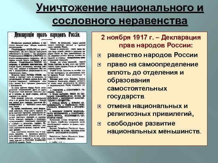 Уничтожение национального и сословного неравенства 2 ноября 1917 г. – Декларация прав народов России:
