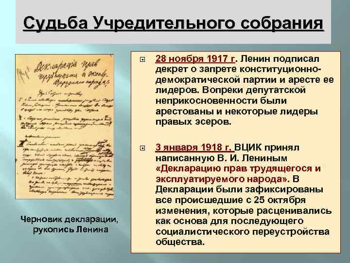 Судьба Учредительного собрания Черновик декларации, рукопись Ленина 28 ноября 1917 г. Ленин подписал декрет