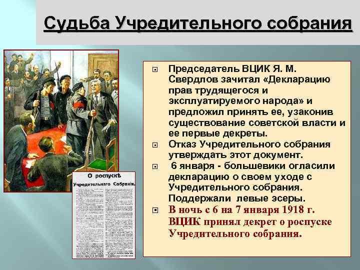 5 6 января 1918. Разгон учредительного собрания 1918. Разгон большевиками учредительного собрания событие. Роспуск учредительного собрания 1917. Разгон 6 января 1918 г. большевиками учредительного собрания.