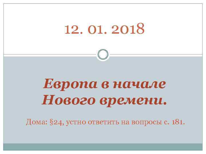 12. 01. 2018 Европа в начале Нового времени. Дома: § 24, устно ответить на