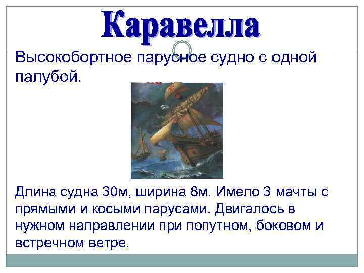 Высокобортное парусное судно с одной палубой. Длина судна 30 м, ширина 8 м. Имело