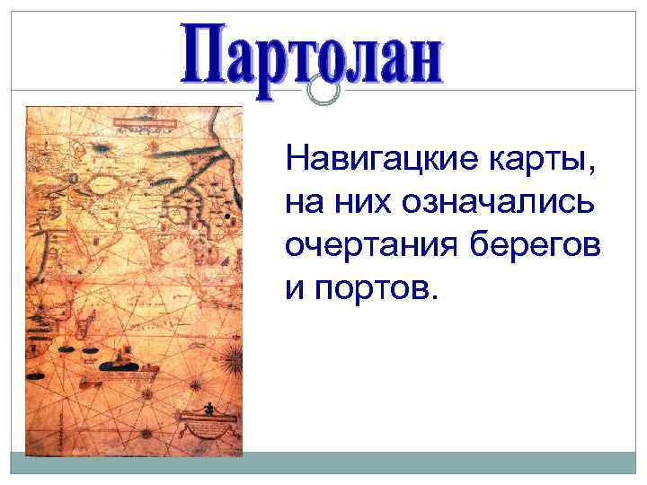Навигацкие карты, на них означались очертания берегов и портов. 