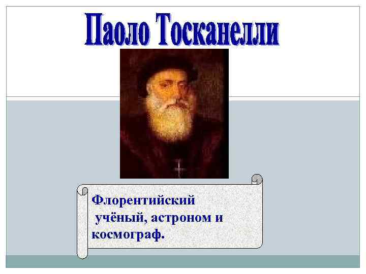 Флорентийский учёный, астроном и космограф. 