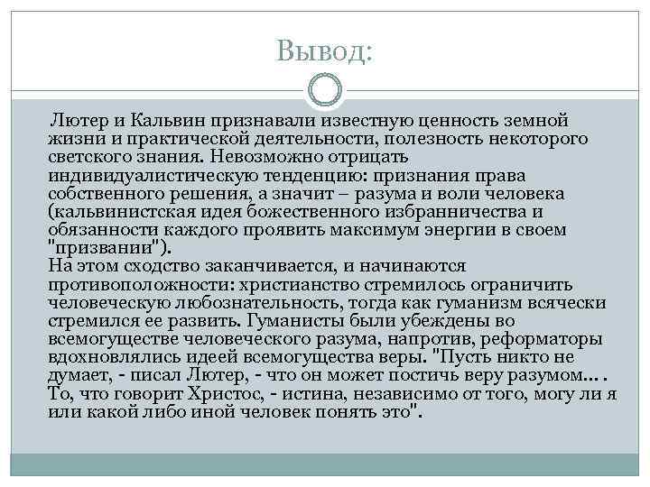 Вывод: Лютер и Кальвин признавали известную ценность земной жизни и практической деятельности, полезность некоторого