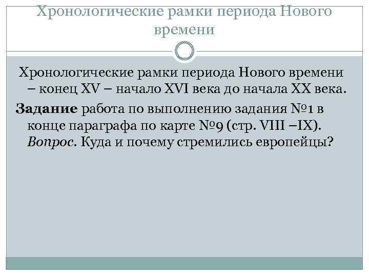 Хронологические рамки периода Нового времени – конец XV – начало XVI века до начала
