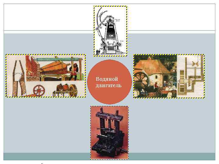 Водяной двигатель 