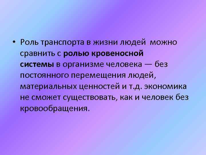  • Роль транспорта в жизни людей можно сравнить с ролью кровеносной системы в