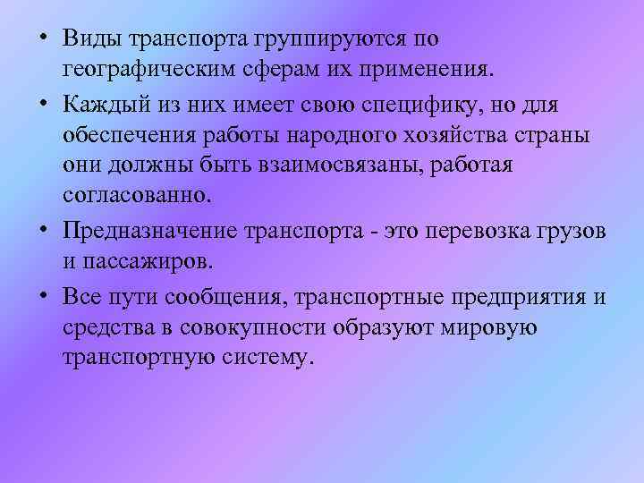  • Виды транспорта группируются по географическим сферам их применения. • Каждый из них