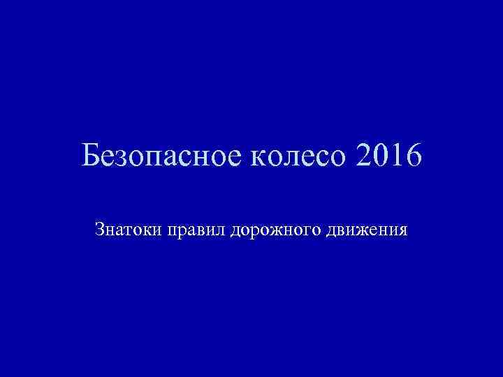 Безопасное колесо 2016 Знатоки правил дорожного движения 