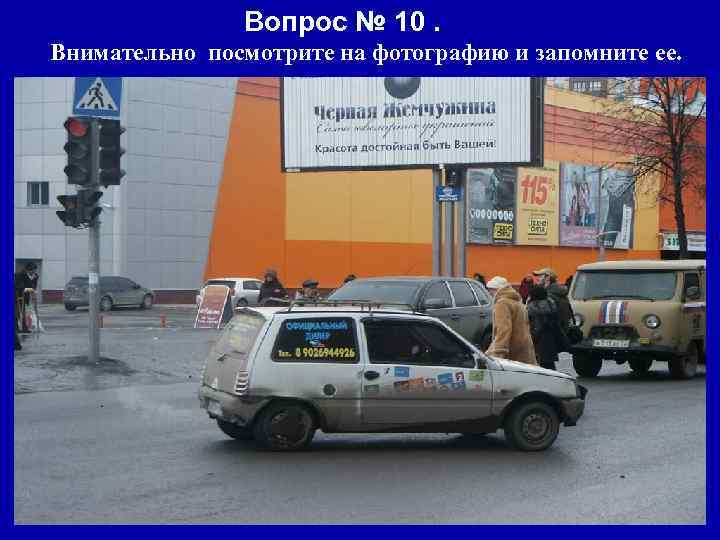 Вопрос № 10. Внимательно посмотрите на фотографию и запомните ее. 