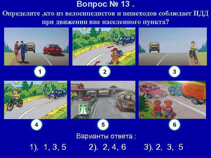 Вопрос № 13. Определите , кто из велосипедистов и пешеходов соблюдает ПДД при движении