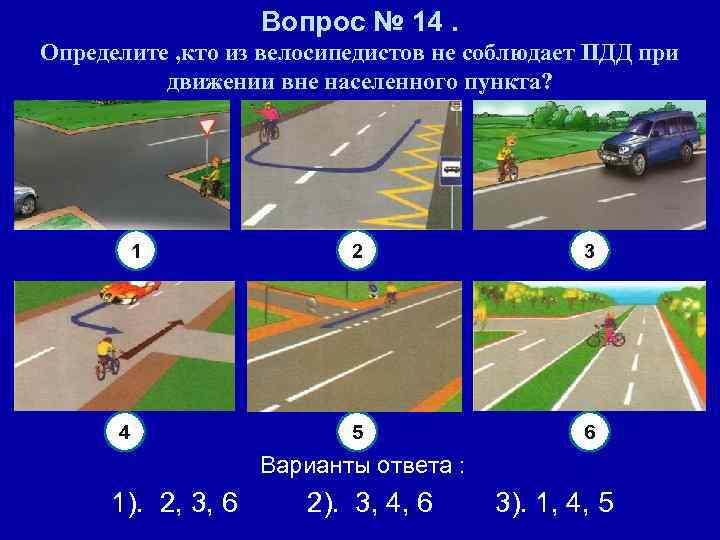 Вопрос № 14. Определите , кто из велосипедистов не соблюдает ПДД при движении вне