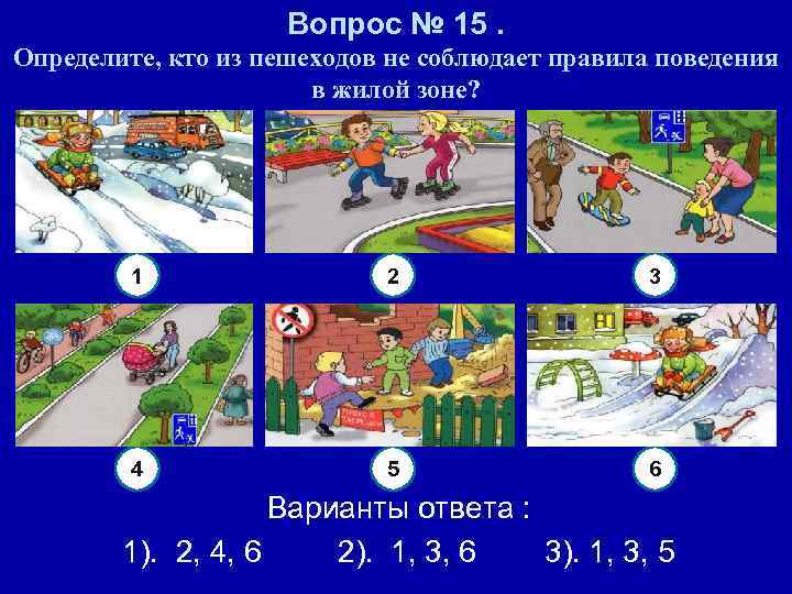 Вопрос № 15. Определите, кто из пешеходов не соблюдает правила поведения в жилой зоне?