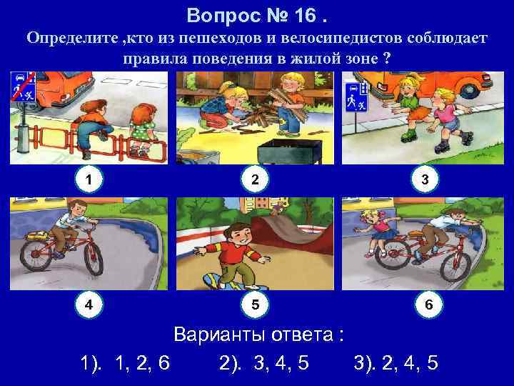Вопрос № 16. Определите , кто из пешеходов и велосипедистов соблюдает правила поведения в