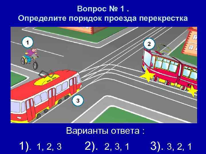 Вопрос № 1. Определите порядок проезда перекрестка 1 2 3 Варианты ответа : 1).