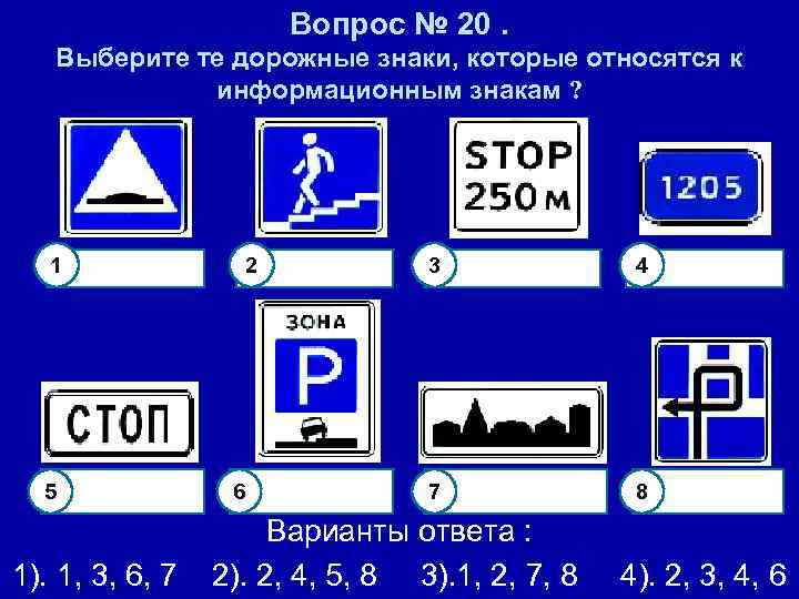 Вопрос № 20. Выберите те дорожные знаки, которые относятся к информационным знакам ? 1