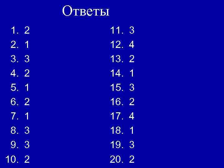 Ответы 1. 2. 3. 4. 5. 6. 7. 8. 9. 10. 2 1 3