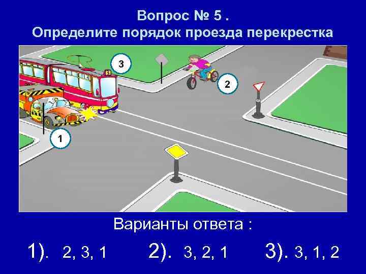 Вопрос № 5. Определите порядок проезда перекрестка 3 2 1 Варианты ответа : 1).