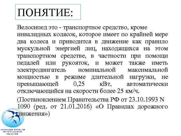 ПОНЯТИЕ: Велосипед это - транспортное средство, кроме инвалидных колясок, которое имеет по крайней мере