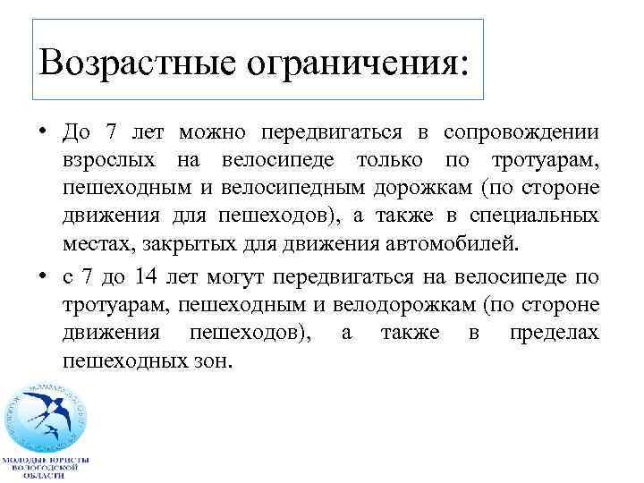 Возрастные ограничения: • До 7 лет можно передвигаться в сопровождении взрослых на велосипеде только