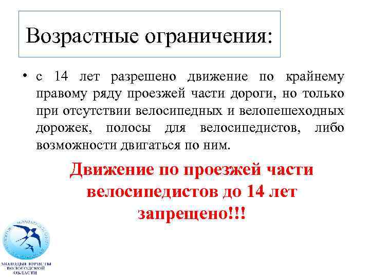 Возрастные ограничения: • с 14 лет разрешено движение по крайнему правому ряду проезжей части