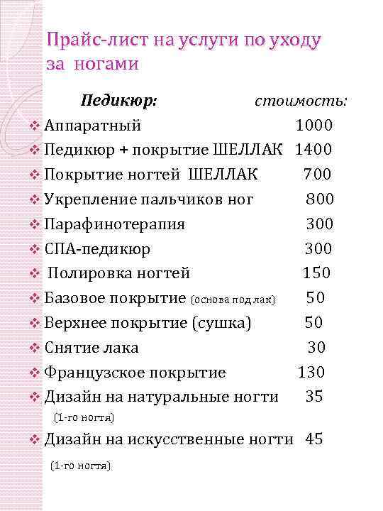 Прайс-лист на услуги по уходу за ногами Педикюр: стоимость: v Аппаратный 1000 v Педикюр