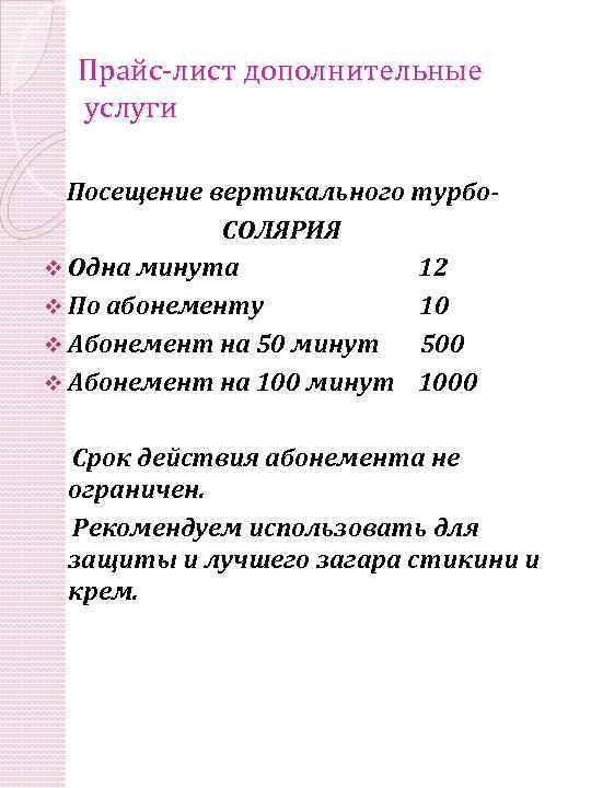 Прайс-лист дополнительные услуги Посещение вертикального турбо. СОЛЯРИЯ v Одна минута 12 v По абонементу