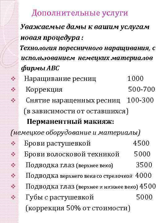 Дополнительные услуги Уважаемые дамы к вашим услугам новая процедура : Технология поресничного наращивания, с