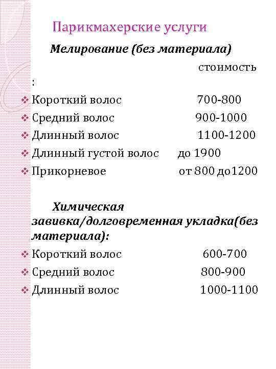 Парикмахерские услуги Мелирование (без материала) стоимость : v Короткий волос v Средний волос v