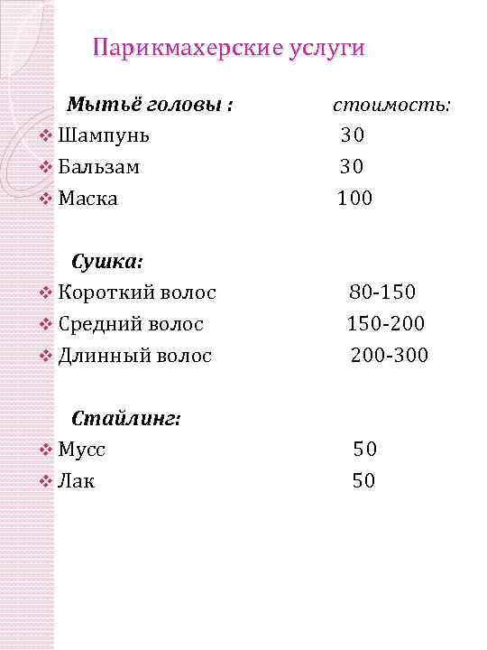 Парикмахерские услуги Мытьё головы : v Шампунь v Бальзам v Маска стоимость: 30 30