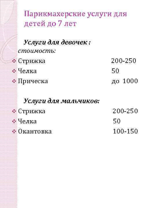 Парикмахерские услуги для детей до 7 лет Услуги для девочек : стоимость: v Стрижка