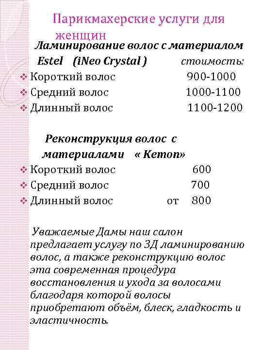 Парикмахерские услуги для женщин Ламинирование волос с материалом Estel (i. Neo Crystal ) стоимость: