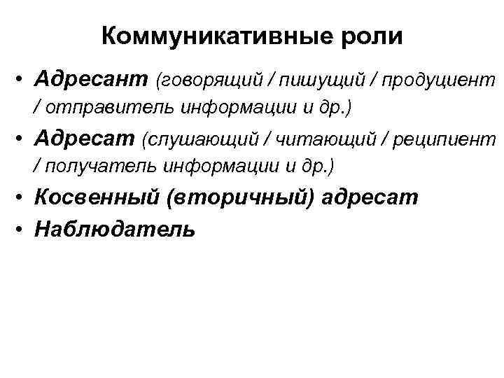 Коммуникативные роли в коммуникации. Коммуникативные роли. Коммуникативная роль это в психологии. Коммуникационные роли примеры. Роль участников коммуникации.