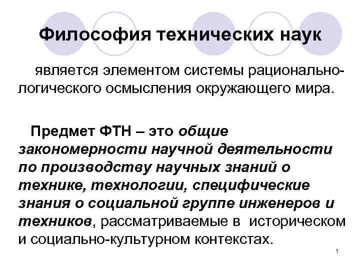 Философия технических наук является элементом системы рациональнологического осмысления окружающего мира. Предмет ФТН – это