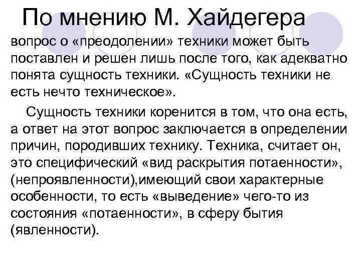 По мнению М. Хайдегера вопрос о «преодолении» техники может быть поставлен и решен лишь