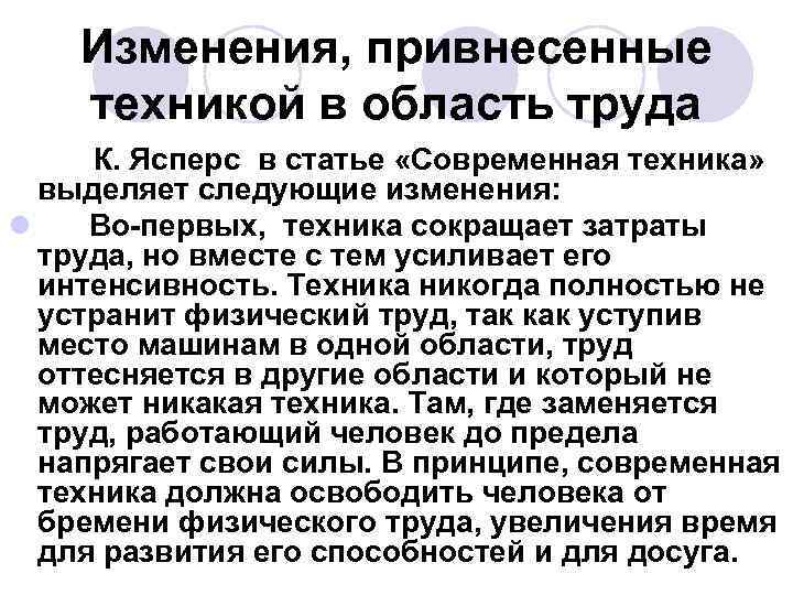 Изменения, привнесенные техникой в область труда К. Ясперс в статье «Современная техника» выделяет следующие