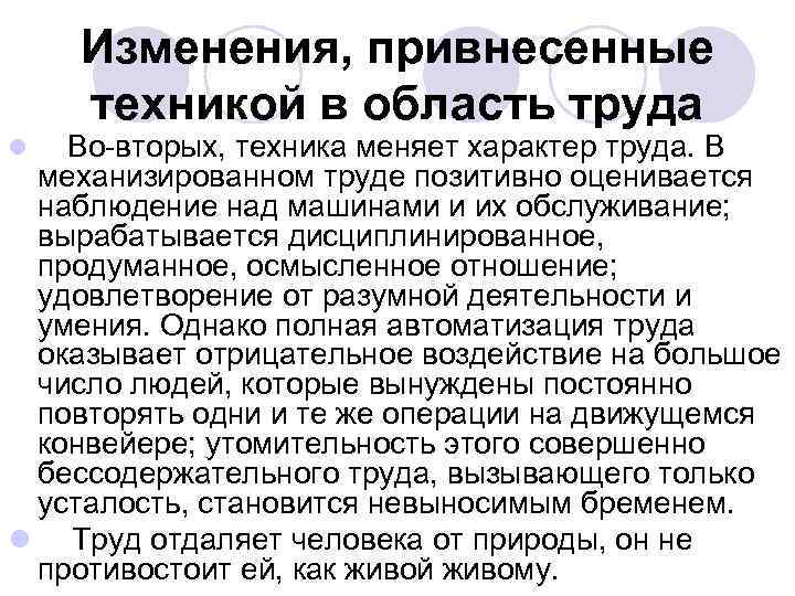 Изменения, привнесенные техникой в область труда Во-вторых, техника меняет характер труда. В механизированном труде