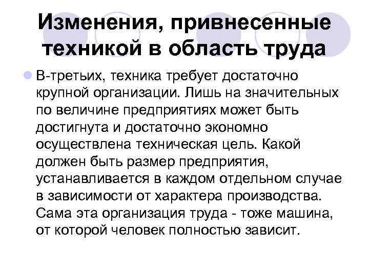 Изменения, привнесенные техникой в область труда l В-третьих, техника требует достаточно крупной организации. Лишь