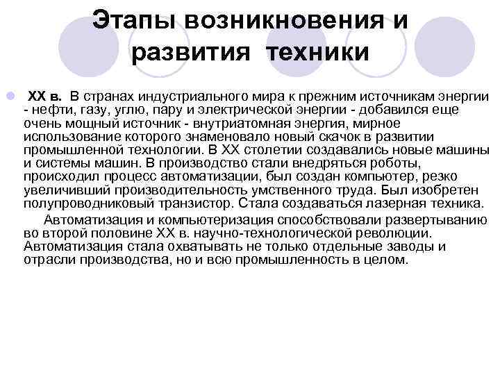 Этапы возникновения и развития техники l XX в. В странах индустриального мира к прежним