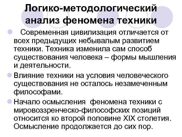 Логико-методологический анализ феномена техники l Современная цивилизация отличается от всех предыдущих небывалым развитием техники.