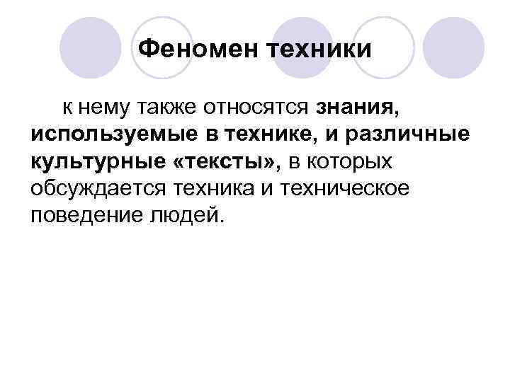 Феномен техники к нему также относятся знания, используемые в технике, и различные культурные «тексты»